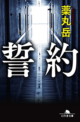 誓約 (幻冬舎文庫) 薬丸 岳