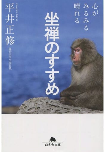 心がみるみる晴れる 坐禅のすすめ (幻冬舎文庫) 平井 正修