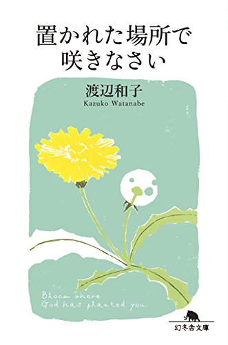 置かれた場所で咲きなさい (幻冬舎文庫) [Apr 11， 2017] 渡辺 和子