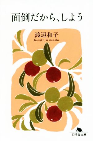 面倒だから、しよう (幻冬舎文庫) 渡辺 和子