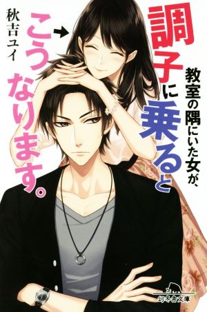 教室の隅にいた女が、調子に乗るとこうなります。 (幻冬舎文庫) [May 11， 2017] 秋吉 ユイ