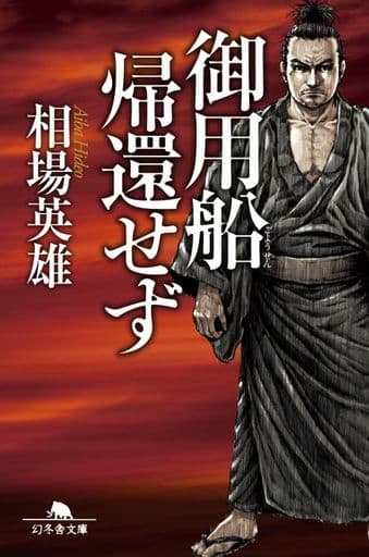 御用船帰還せず (幻冬舎文庫) 相場 英雄