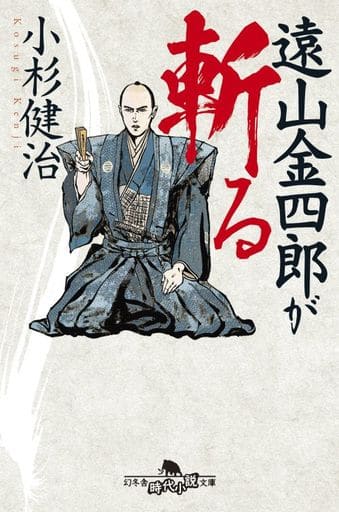 遠山金四郎が斬る (幻冬舎時代小説文庫) 小杉 健治