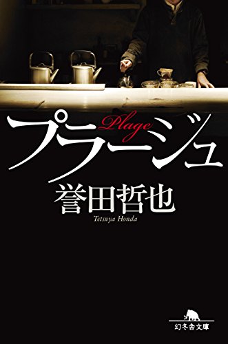 プラージュ (幻冬舎文庫) [Jun 28， 2017] 誉田 哲也