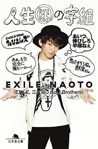 人生ほの字組 (幻冬舎文庫) [Aug 04， 2017] EXILE NAOTO
