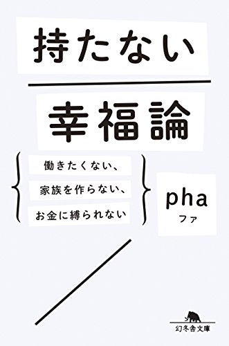 持たない幸福論 働きたくない、家族を作らない、お金に縛られない (幻冬舎文庫) pha