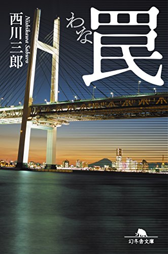 罠 (幻冬舎文庫) [Oct 06， 2017] 西川 三郎
