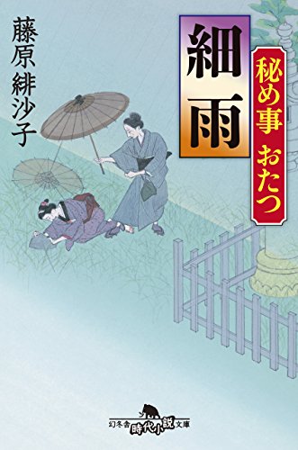秘め事おたつ 細雨 (幻冬舎時代小説文庫) [Oct 06， 2017] 藤原 緋沙子