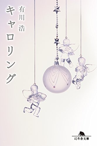 キャロリング (幻冬舎文庫) [Dec 06， 2017] 有川 浩