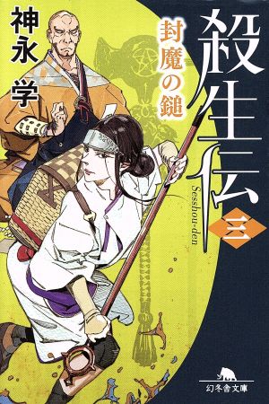 殺生伝〈三〉 封魔の鎚 (幻冬舎文庫) 神永 学