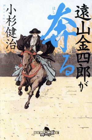 遠山金四郎が奔る (幻冬舎時代小説文庫) 小杉 健治
