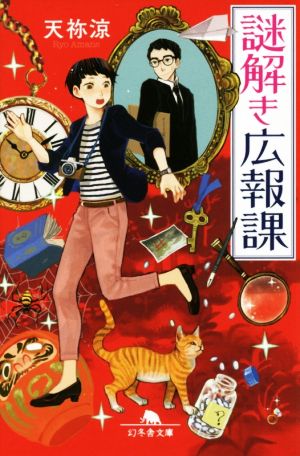 謎解き広報課 (幻冬舎文庫) [Jan 17， 2018] 天祢 涼