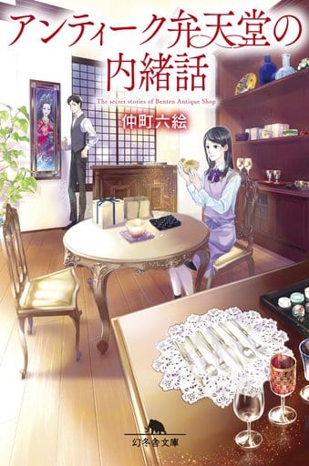 アンティーク弁天堂の内緒話 (幻冬舎文庫) 仲町 六絵