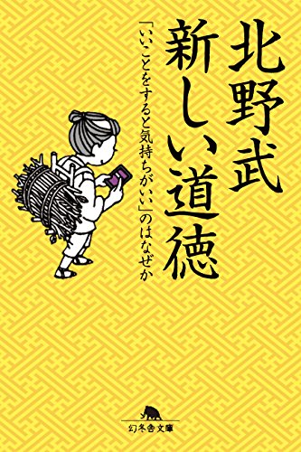 新しい道徳 「いいことをすると気持ちがいい」のはなぜか (幻冬舎文庫) [Jan 24， 2018] 北野 武
