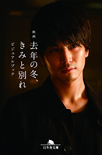 映画 去年の冬、きみと別れ ビジュアルブック (幻冬舎文庫) [Mar 01， 2018] 映画「去年の冬、きみと別れ」製作委員会
