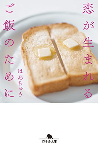 恋が生まれるご飯のために (幻冬舎文庫) [Feb 07， 2018] はあちゅう