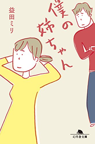 僕の姉ちゃん (幻冬舎文庫) 益田 ミリ
