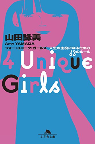 4 Unique Girls 人生の主役になるための63のルール (幻冬舎文庫) [Feb 07， 2018] 山田 詠美