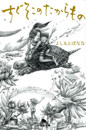 すぐそこのたからもの (幻冬舎文庫) よしもと ばなな