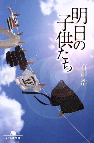 明日の子供たち (幻冬舎文庫) [Apr 10， 2018] 有川 浩