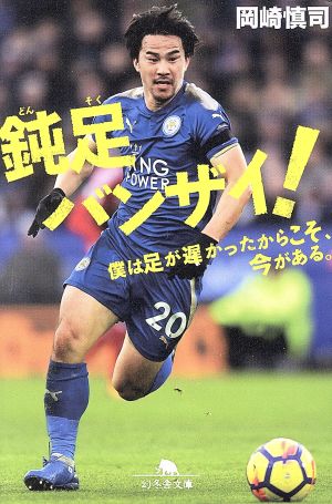 鈍足バンザイ! 僕は足が遅かったからこそ、今がある。 (幻冬舎文庫) 岡崎 慎司