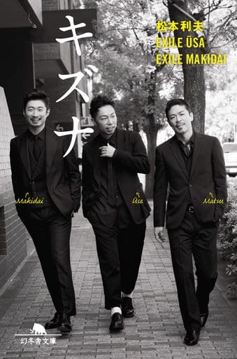 キズナ (幻冬舎文庫) 松本利夫 EXILE USA; EXILE MAKIDAI