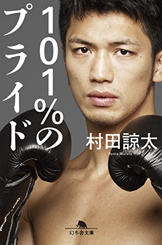 101%のプライド (幻冬舎文庫) 村田 諒太