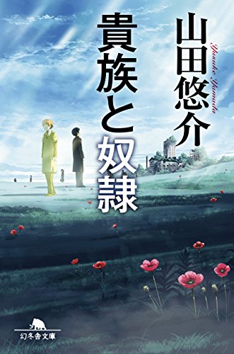 貴族と奴隷 (幻冬舎文庫) [Apr 10， 2018] 山田 悠介