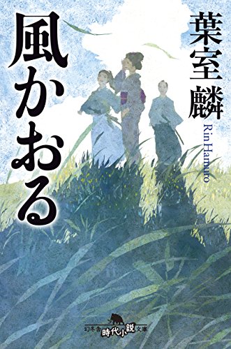 風かおる (幻冬舎時代小説文庫) [Apr 10， 2018] 葉室 麟
