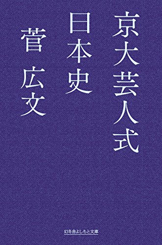 京大芸人式日本史 (幻冬舎よしもと文庫) 菅 広文
