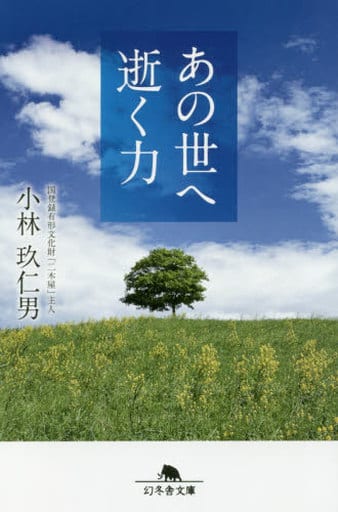 あの世へ逝く力 (幻冬舎こころの文庫) 小林 玖仁男