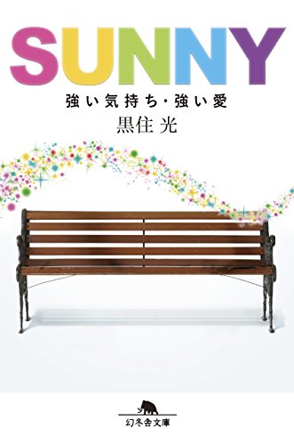 SUNNY 強い気持ち・強い愛 (幻冬舎文庫) [Jul 24， 2018] 黒住 光