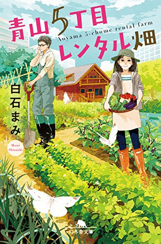 青山5丁目レンタル畑 (幻冬舎文庫) [Jun 08， 2018] 白石 まみ