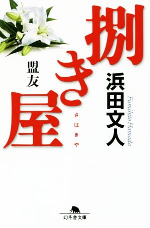 捌き屋 盟友 (幻冬舎文庫) [Jun 08， 2018] 浜田 文人