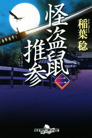 怪盗鼠推参 二 (幻冬舎時代小説文庫) 稲葉 稔