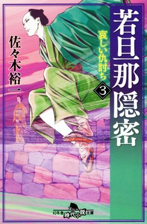 若旦那隠密3 哀しい仇討ち (幻冬舎時代小説文庫) [Jun 08， 2018] 佐々木 裕一