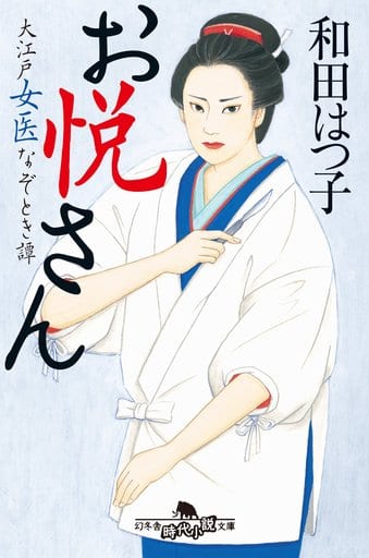 お悦さん 大江戸女医なぞとき譚 (幻冬舎時代小説文庫) 和田 はつ子