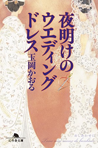 夜明けのウエディングドレス (幻冬舎文庫) 玉岡 かおる