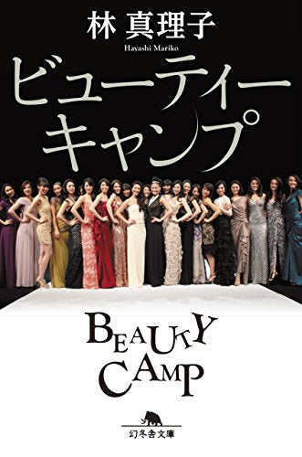 ビューティーキャンプ (幻冬舎文庫) [Aug 03， 2018] 林 真理子