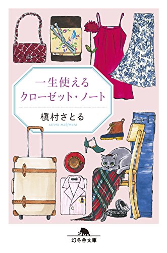 一生使えるクローゼット・ノート (幻冬舎文庫) [Aug 03， 2018] 槇村 さとる