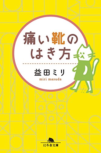 痛い靴のはき方 (幻冬舎文庫) [Aug 03， 2018] 益田 ミリ