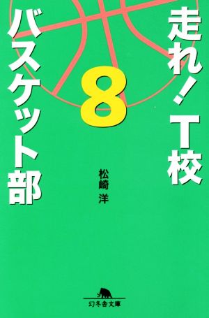 走れ! T校バスケット部8 (幻冬舎文庫) [Aug 03， 2018] 松崎 洋