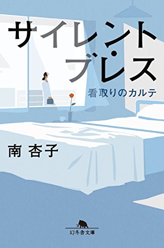 サイレント・ブレス 看取りのカルテ (幻冬舎文庫) [Jul 12， 2018] 南 杏子