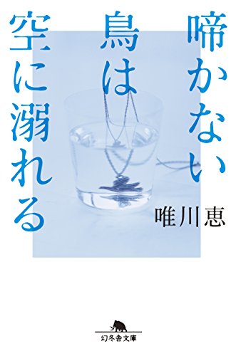 啼かない鳥は空に溺れる (幻冬舎文庫) [Aug 03， 2018] 唯川 恵