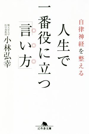 自律神経を整える 人生で一番役に立つ「言い方」 (幻冬舎文庫) [Aug 03， 2018] 小林 弘幸