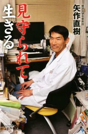 見守られて生きる (幻冬舎文庫) 矢作 直樹