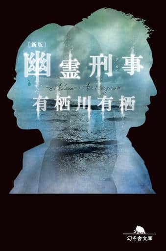 [新版]幽霊刑事 (幻冬舎文庫) 有栖川 有栖