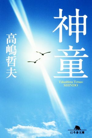 神童 (幻冬舎文庫) 高嶋 哲夫