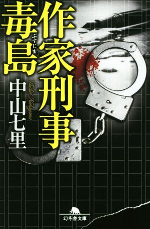作家刑事毒島 (幻冬舎文庫) [Oct 10， 2018] 中山 七里