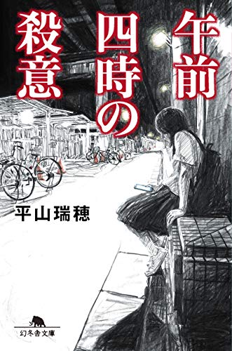 午前四時の殺意 (幻冬舎文庫) [Oct 10， 2018] 平山 瑞穂